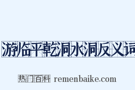游临平乾洞水洞反义词是什么意思的图片